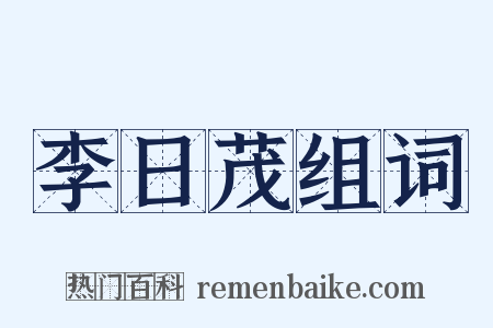 李日茂组词是什么意思的图片